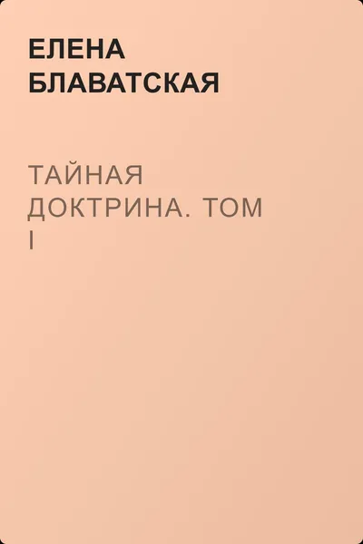 Тайная доктрина. Том I — обложка книги