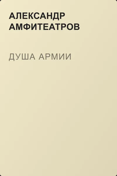 Душа армии — обложка книги