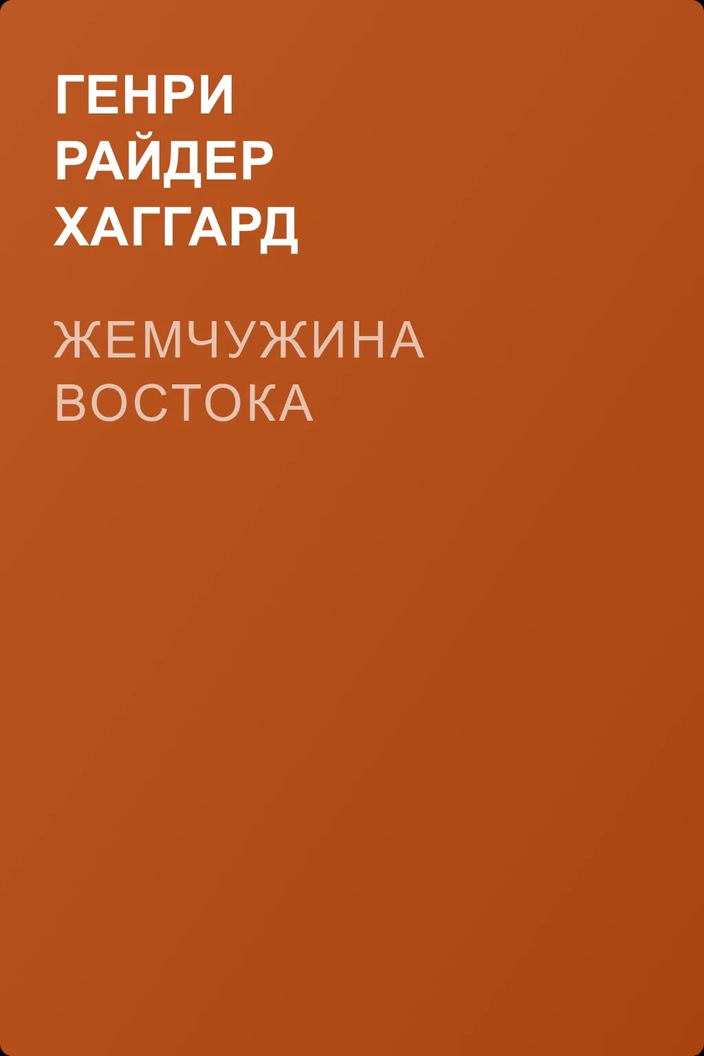 Жемчужина Востока — обложка книги