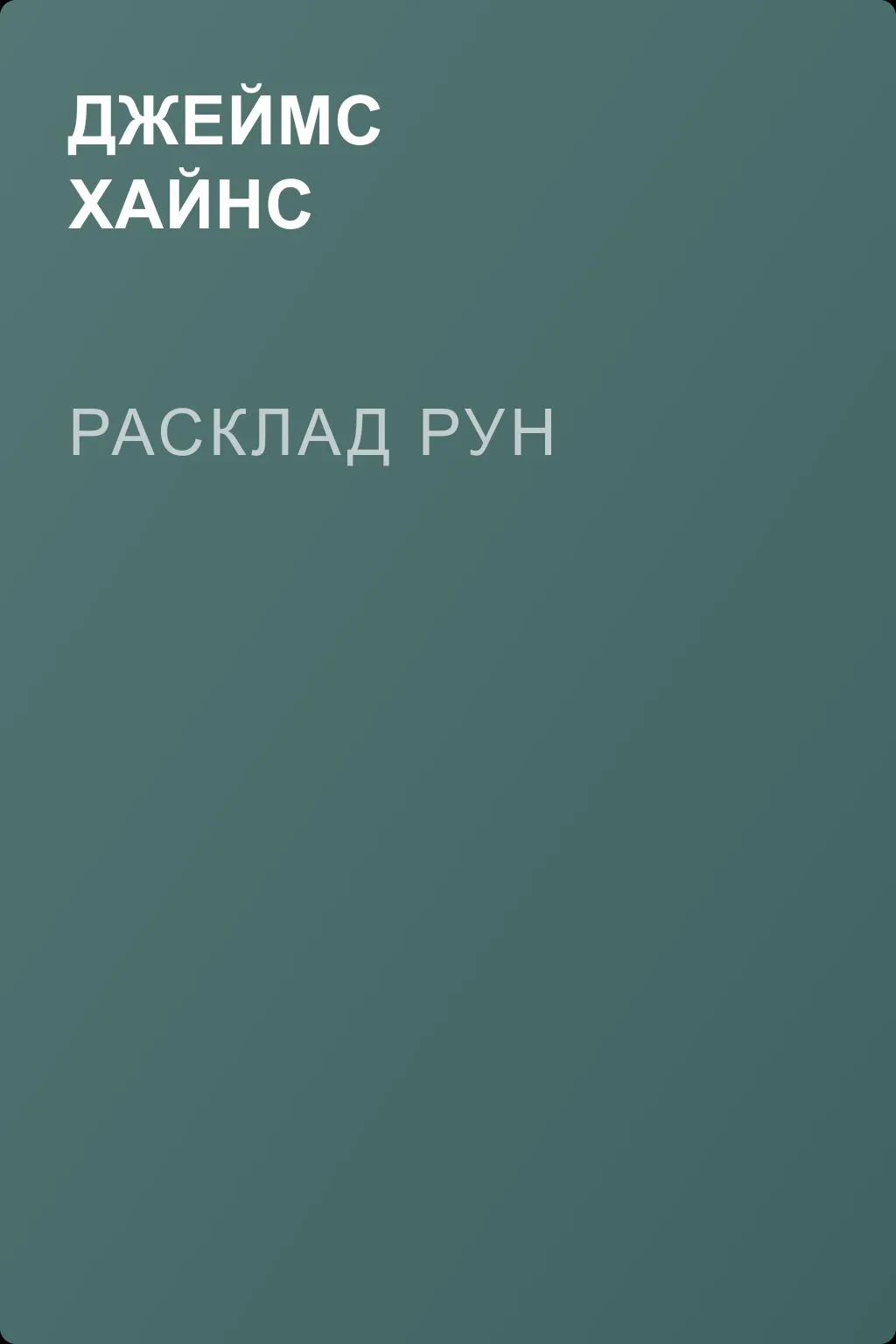 Расклад рун — обложка книги
