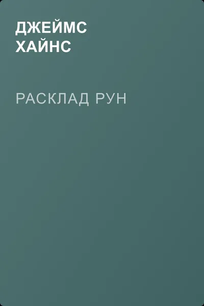 Расклад рун — обложка книги