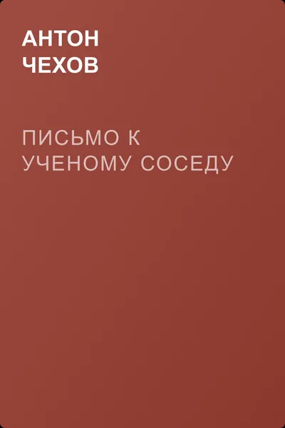 Письмо к ученому соседу — обложка книги
