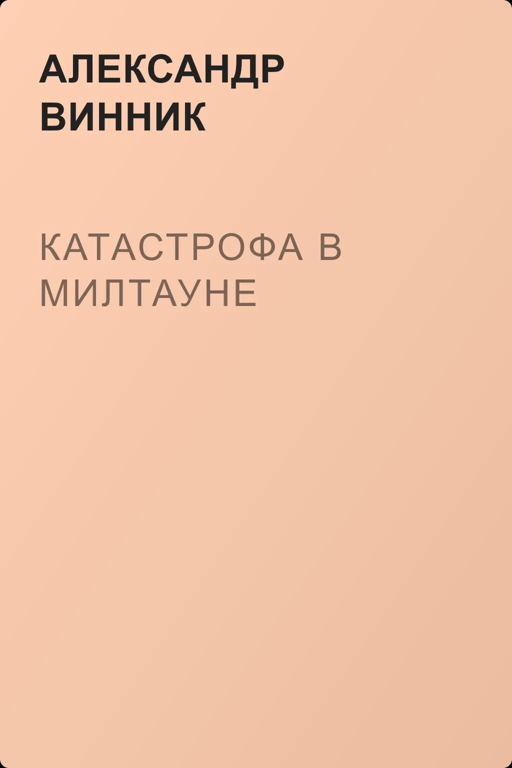 Катастрофа в Милтауне — обложка книги