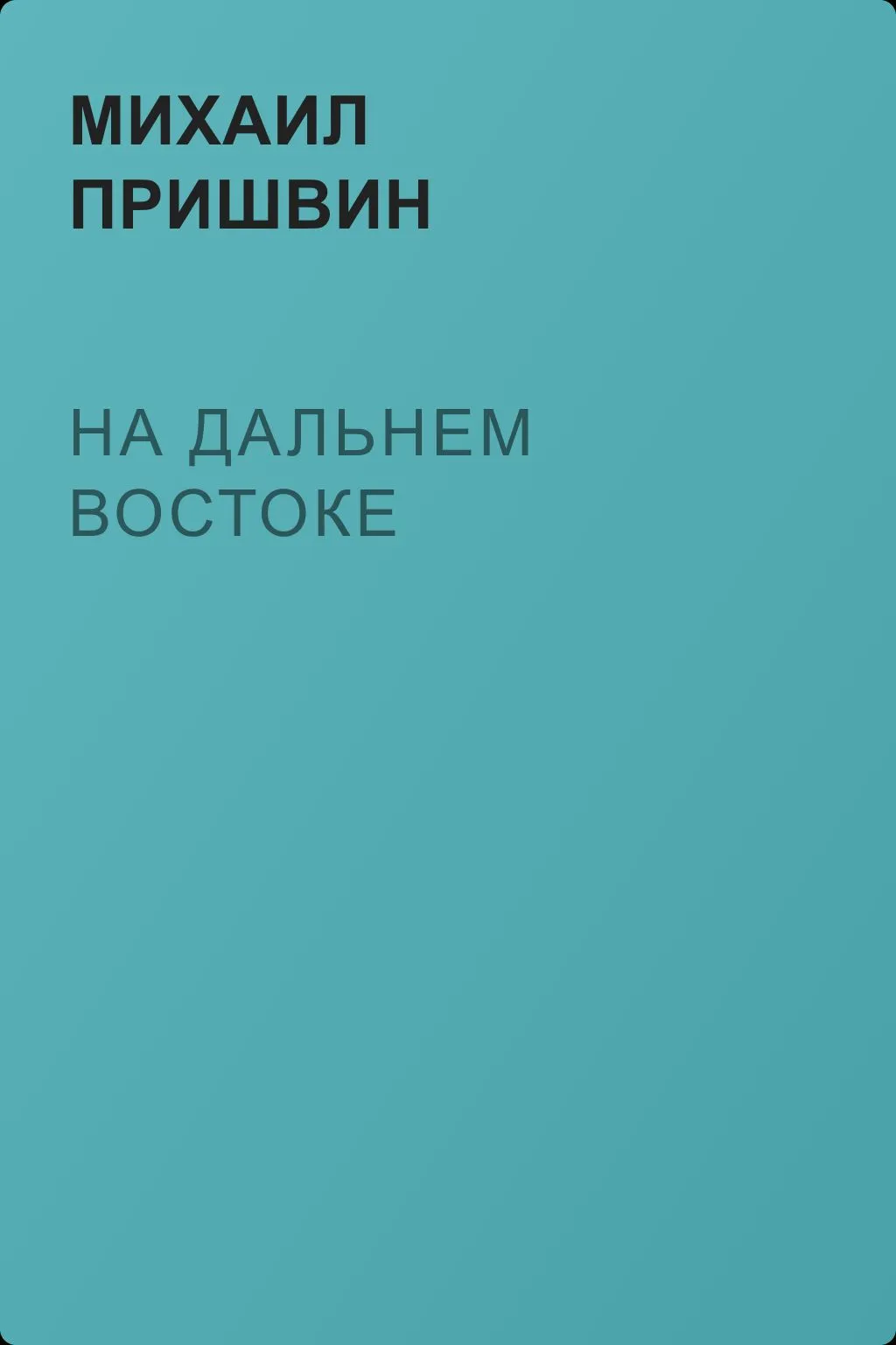 На Дальнем Востоке — обложка книги