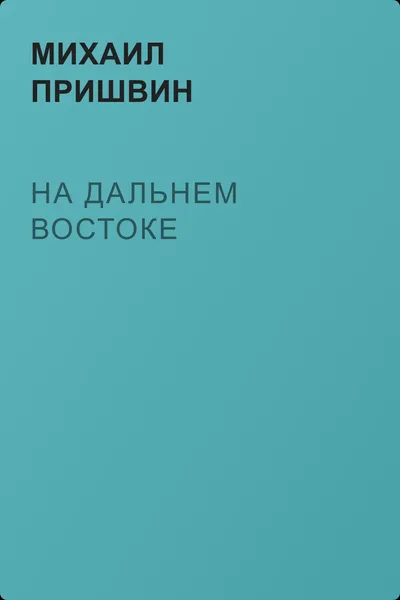 На Дальнем Востоке — обложка книги