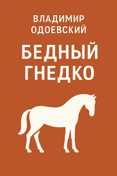 Бедный Гнедко — обложка книги