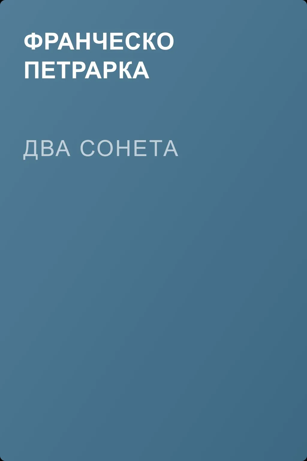 Два сонета — обложка книги