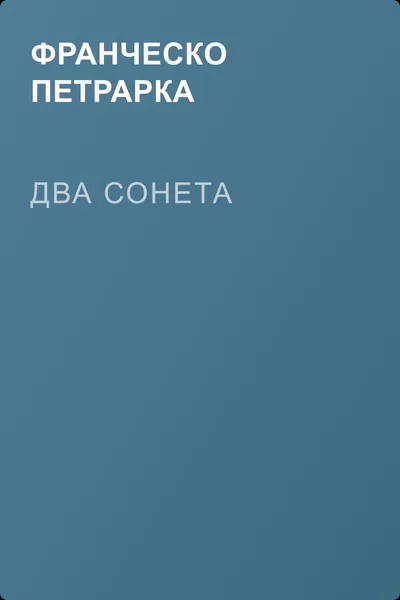 Два сонета — обложка книги