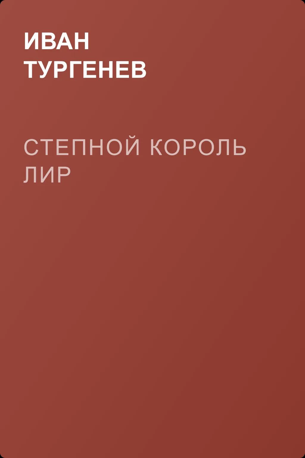 Степной король Лир — обложка книги