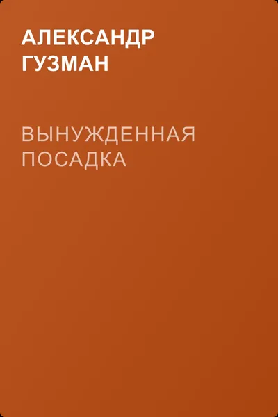 Вынужденная посадка — обложка книги