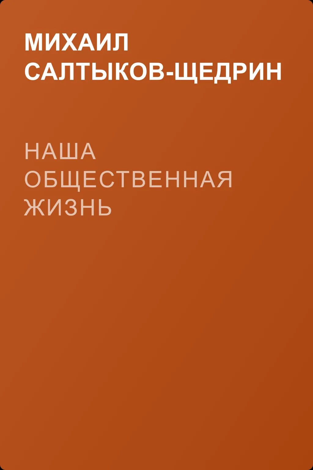 Наша общественная жизнь — обложка книги