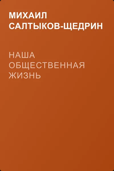 Наша общественная жизнь — обложка книги