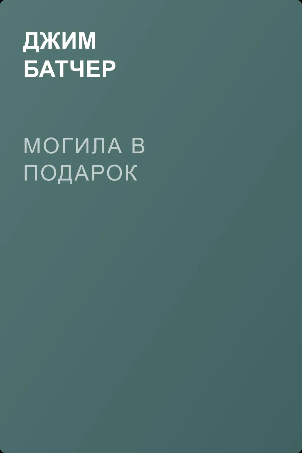 Могила в подарок — обложка книги
