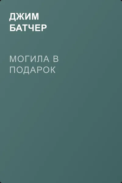 Могила в подарок — обложка книги