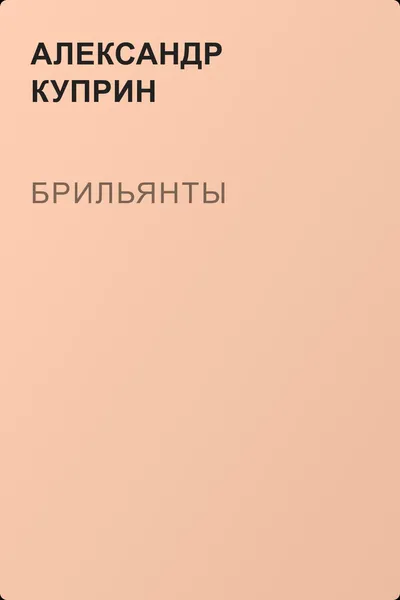 Брильянты — обложка книги