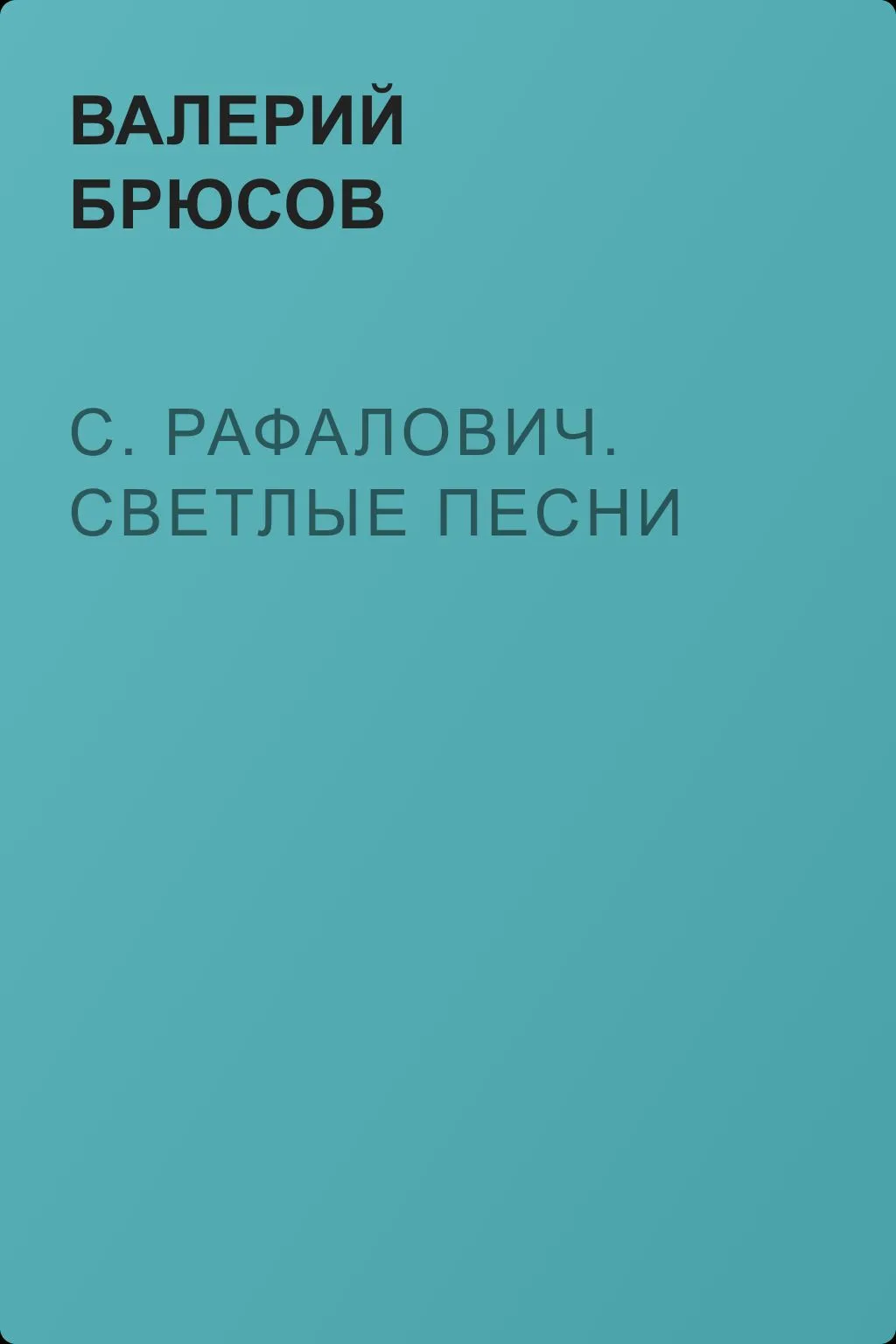 С. Рафалович. Светлые песни — обложка книги