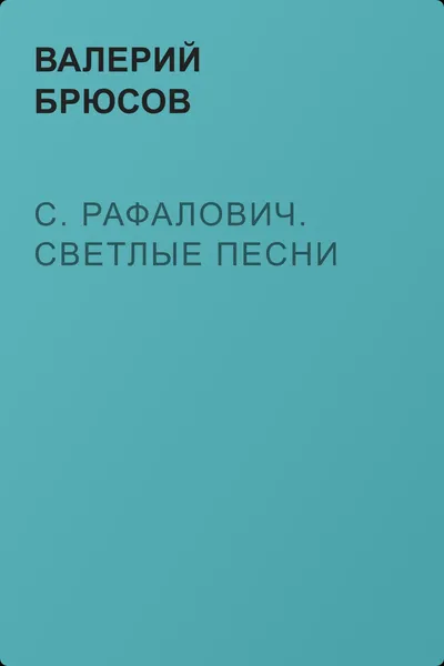 С. Рафалович. Светлые песни — обложка книги
