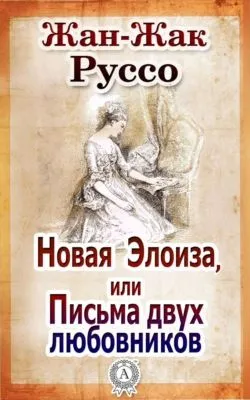 Новая Элоиза, или Письма двух любовников — обложка книги