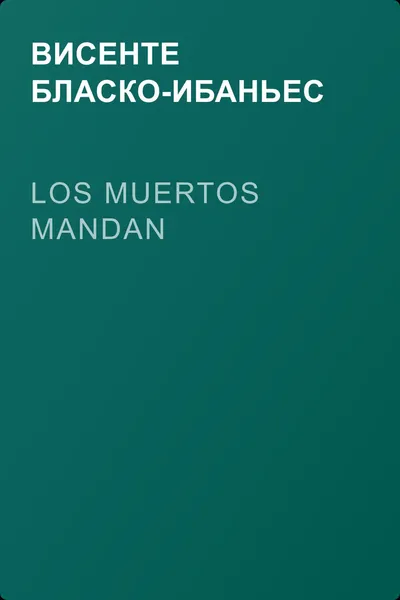 Los muertos mandan — обложка книги