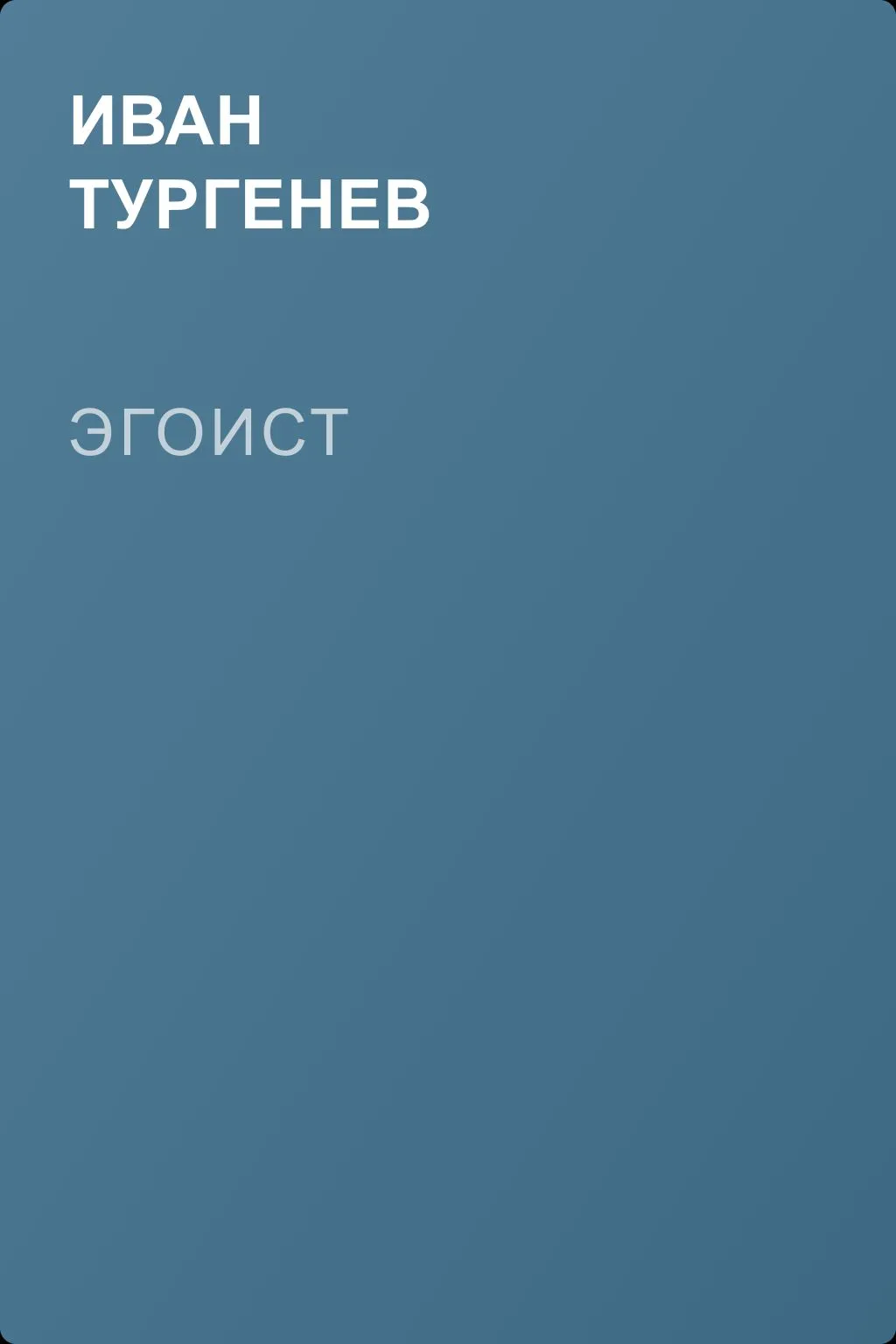 Эгоист — обложка книги