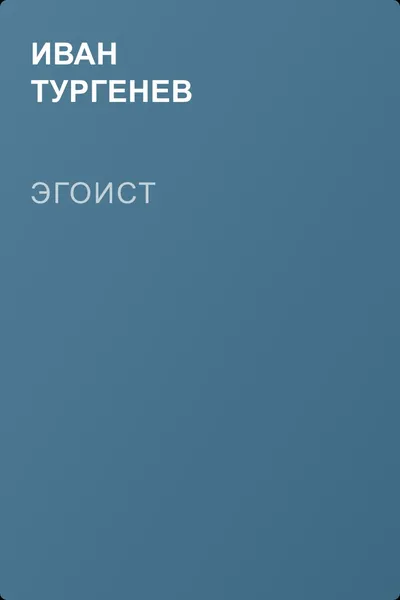 Эгоист — обложка книги