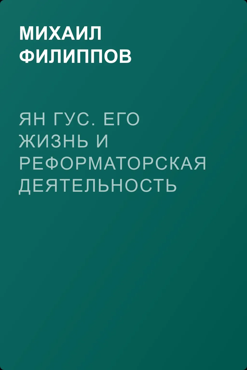 Ян Гус. Его жизнь и реформаторская деятельность — обложка книги