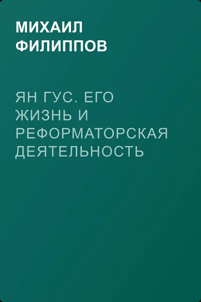 Ян Гус. Его жизнь и реформаторская деятельность — обложка книги