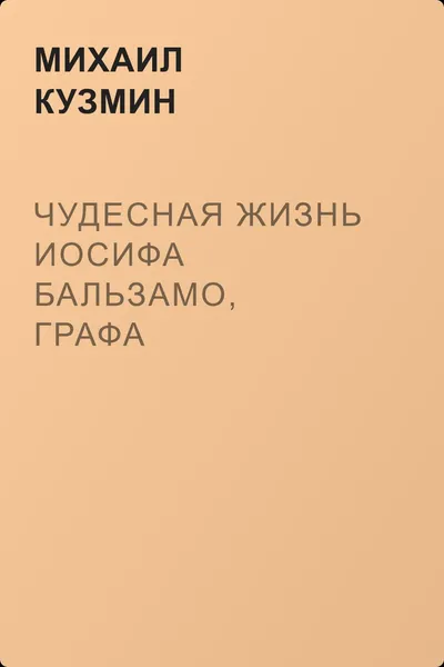 Чудесная жизнь Иосифа Бальзамо, графа Калиостро — обложка книги