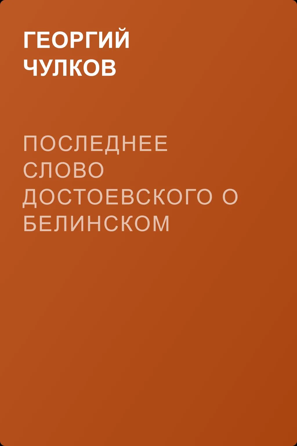 Последнее слово Достоевского о Белинском — обложка книги