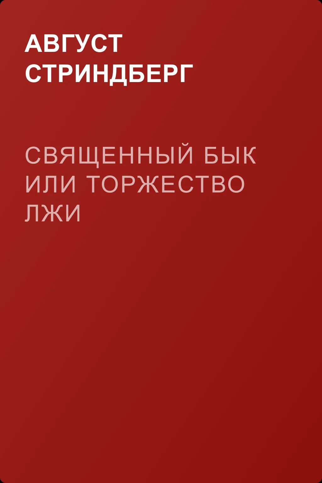 Священный бык или Торжество лжи — обложка книги