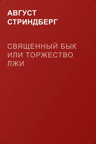 Священный бык или Торжество лжи — обложка книги