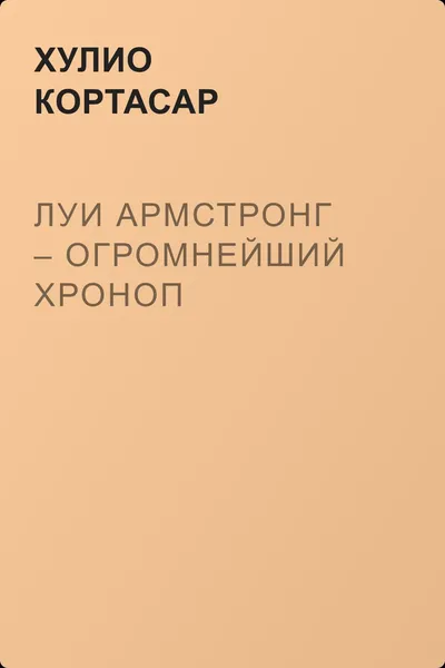 Луи Армстронг – огромнейший хроноп — обложка книги