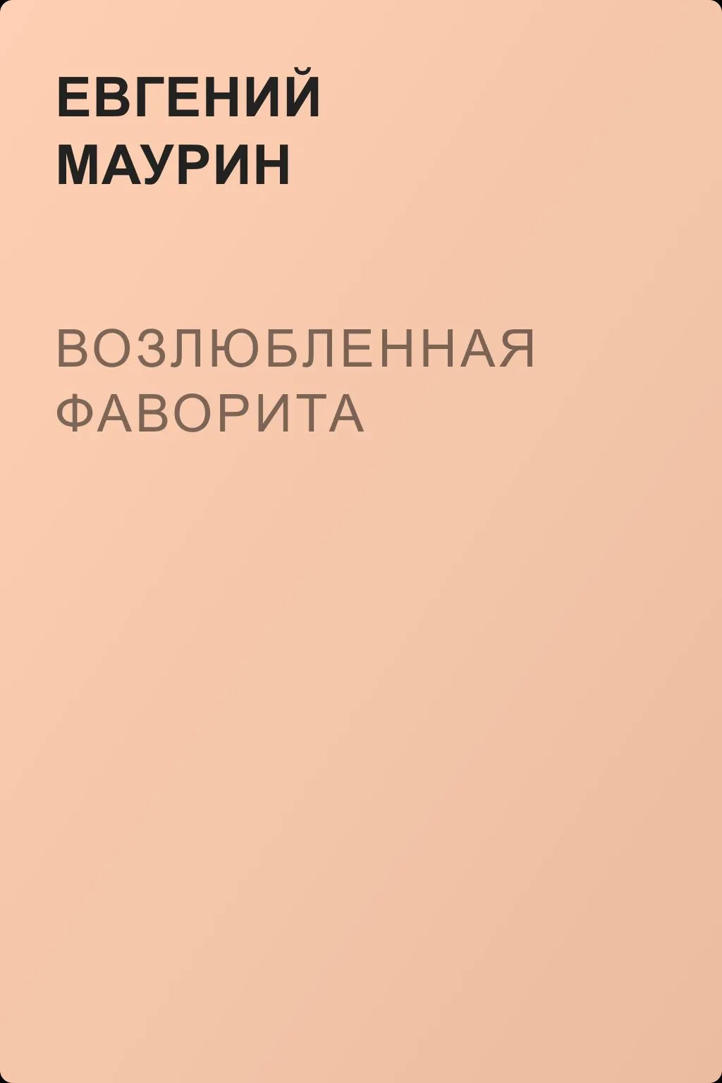 Возлюбленная фаворита — обложка книги