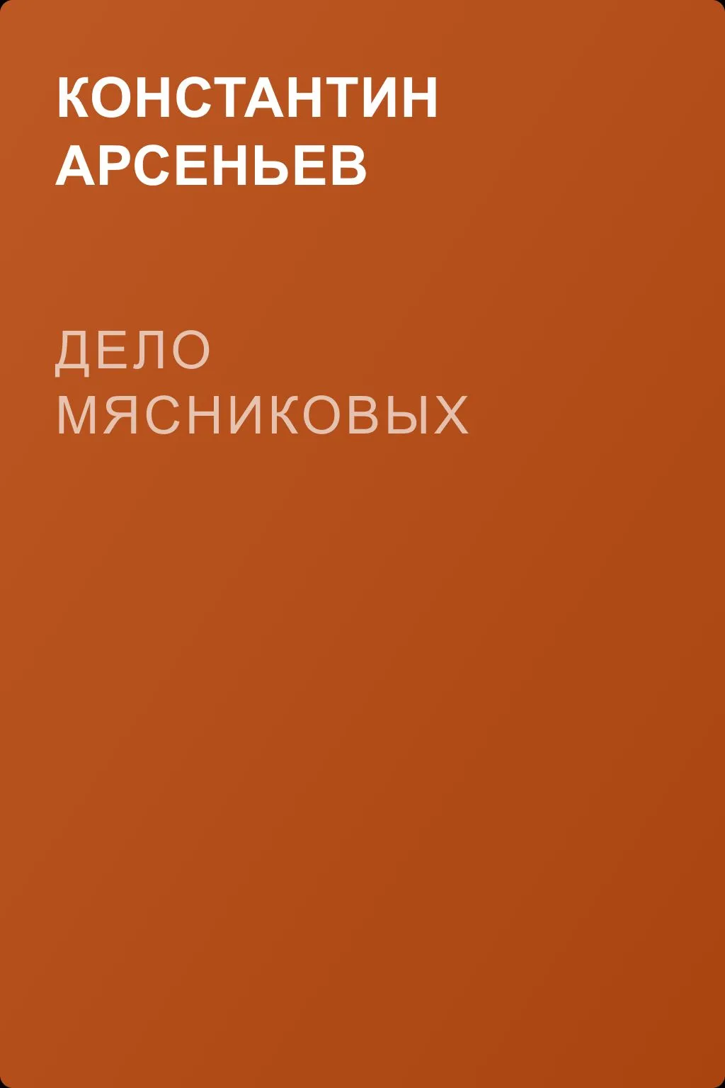 Дело Мясниковых — обложка книги