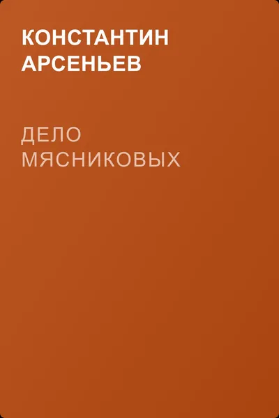 Дело Мясниковых — обложка книги