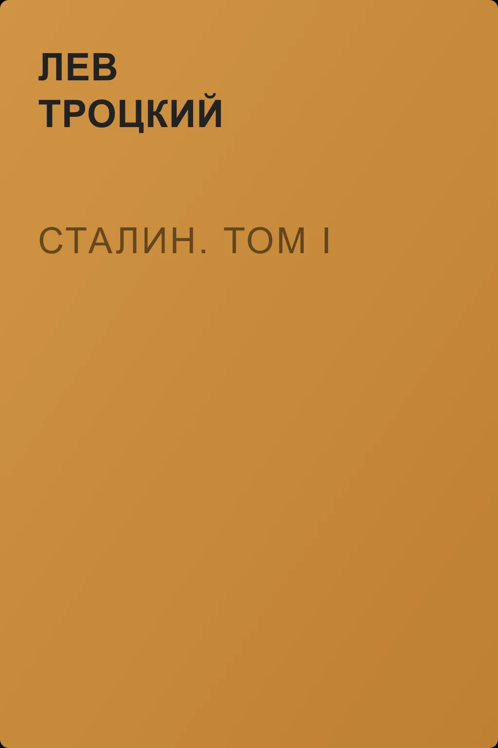 Сталин. Том I — обложка книги