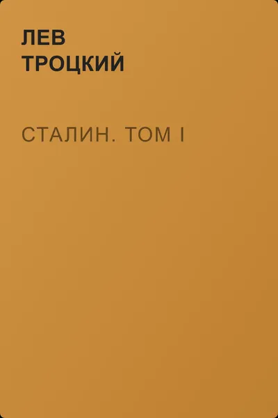 Сталин. Том I — обложка книги