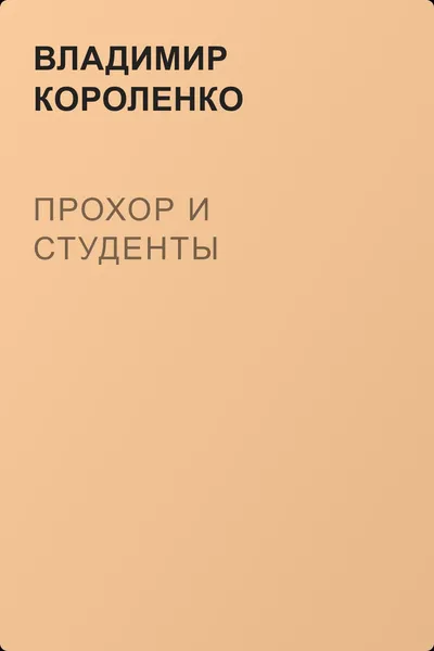 Прохор и студенты — обложка книги