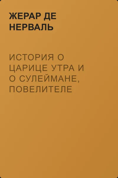 История о царице утра и о Сулеймане, повелителе духов — обложка книги