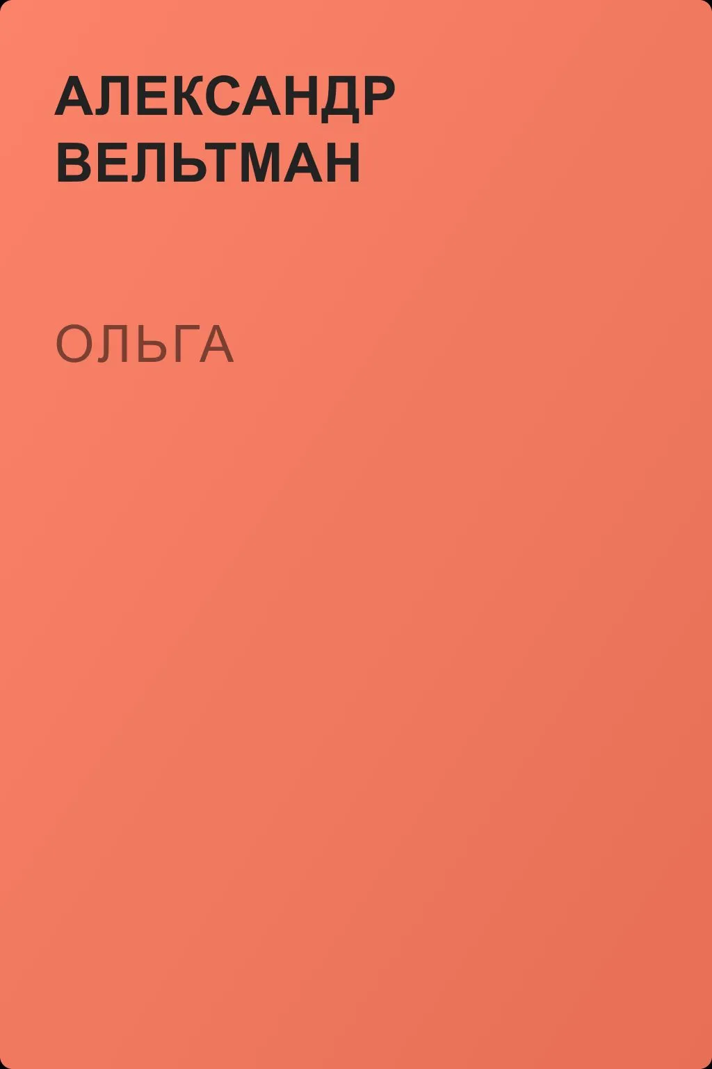 Ольга — обложка книги