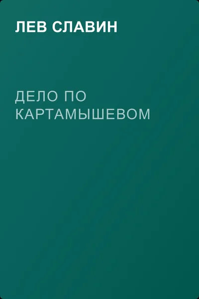 Дело по Картамышевом — обложка книги