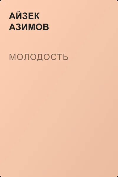 Молодость — обложка книги