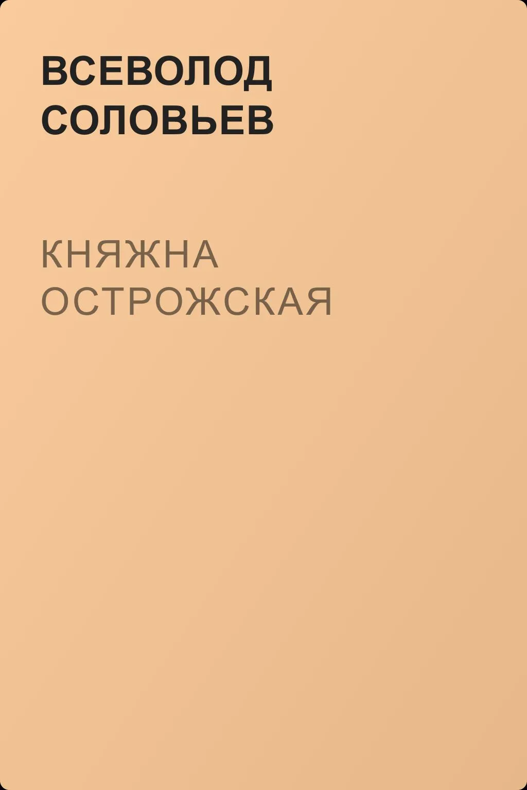 Княжна Острожская — обложка книги