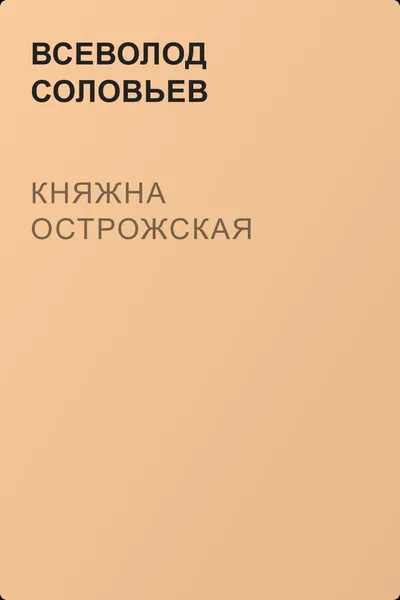 Княжна Острожская — обложка книги