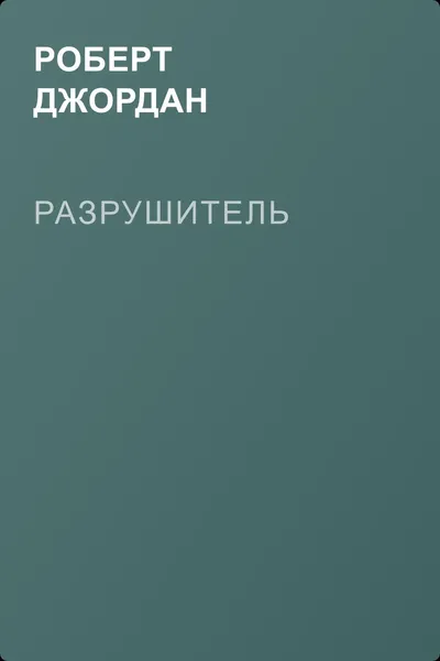 Разрушитель — обложка книги