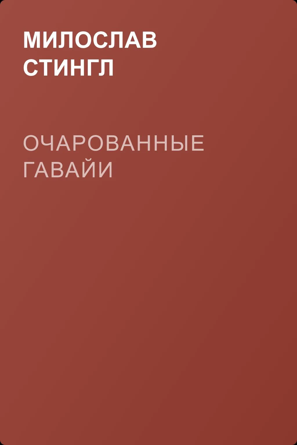 Очарованные Гавайи — обложка книги