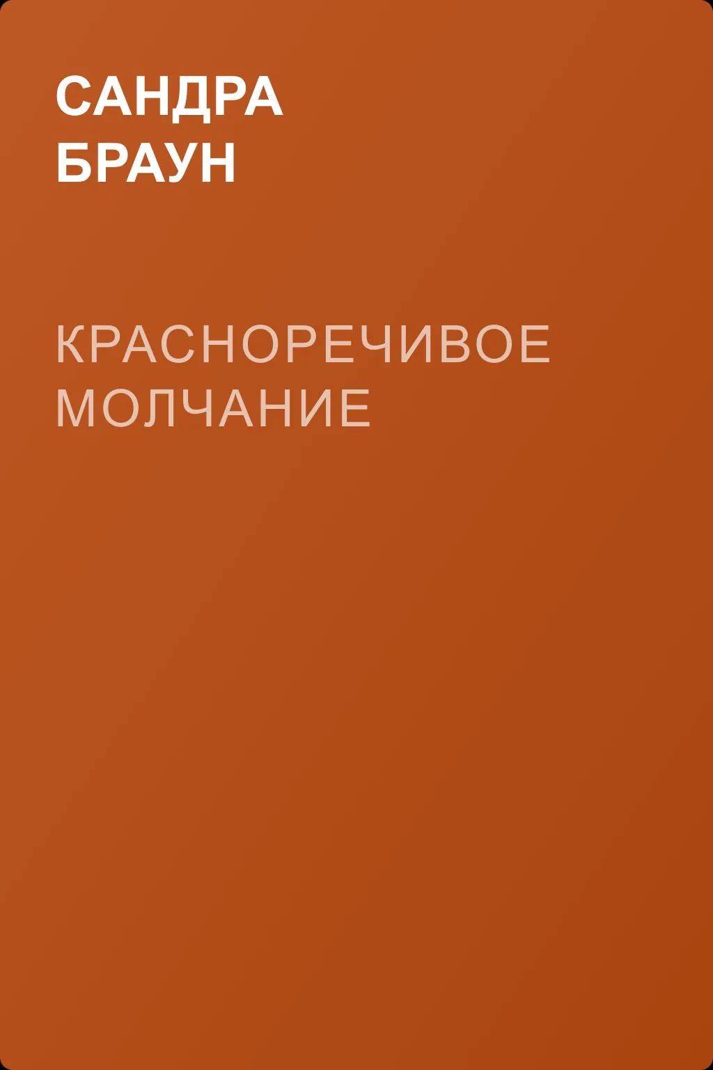 Красноречивое молчание — обложка книги