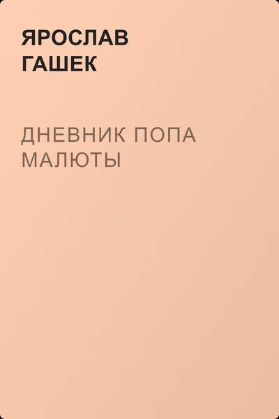 Дневник попа Малюты — обложка книги
