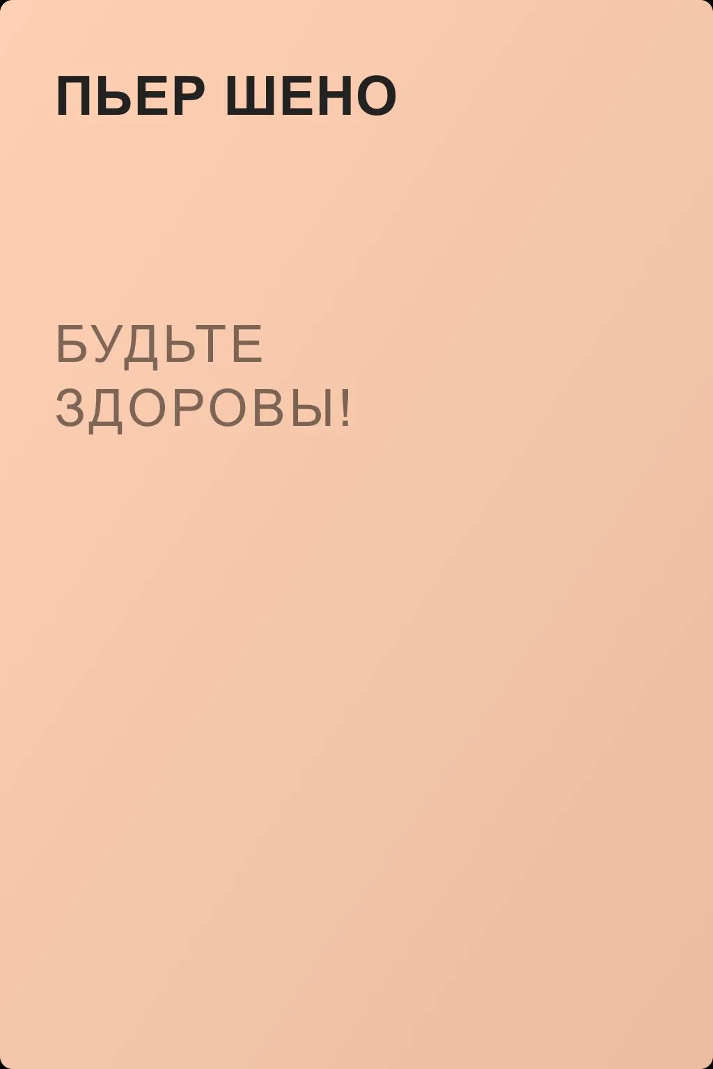 Будьте здоровы! — обложка книги