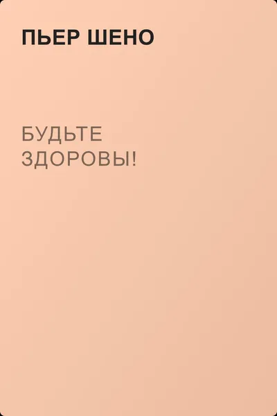 Будьте здоровы! — обложка книги